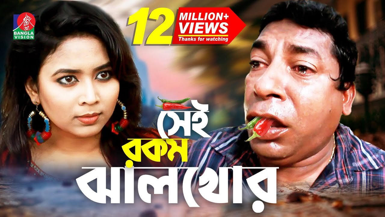 Sei rokom jhal khor _ সেই রকম ঝাল খোর _ Mosharraf Karim _ Bhabna _ Maruf Mithu _ Bangla Natok 2022