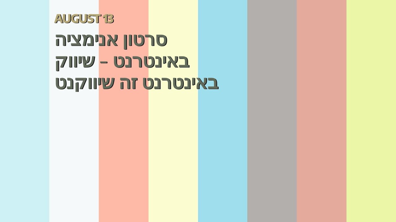 סרטון אנימציה באינטרנט - שיווק באינטרנט זה שיווקנט