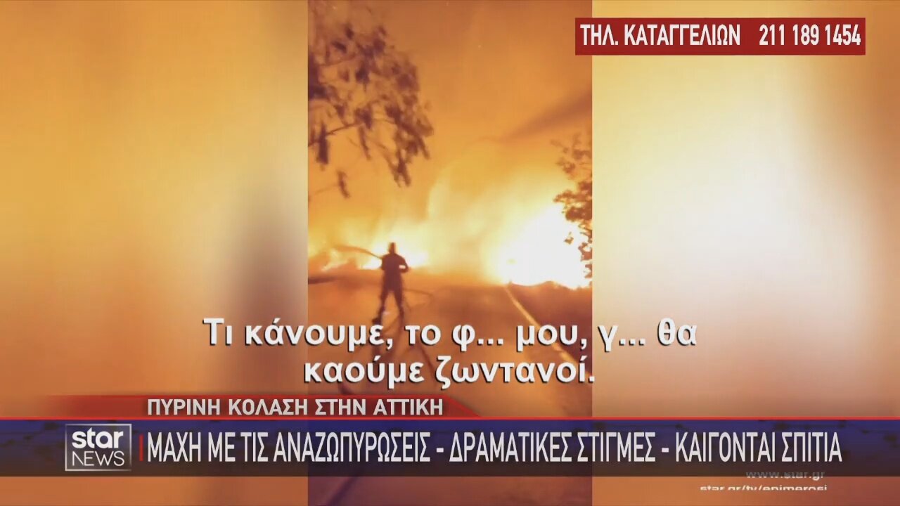 Φωτιά στην Αττική - Βίντεο από Ελληνική Αστυνομία