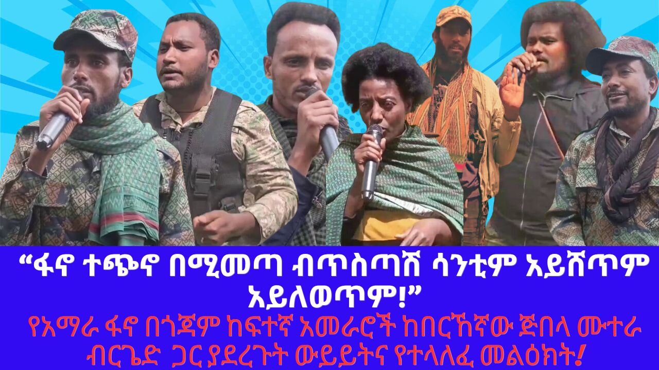 “ፋኖ ተጭኖ በሚመጣ ብጥስጣሽ ሳንቲም አይሸጥም አይለወጥም!”