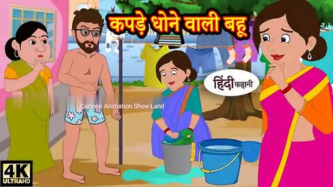 कपड़े धोने वाली बहू Hindi kahaniya | Hindi Story | Moral Stories | Kahaniya | Hindi Stories | Funny