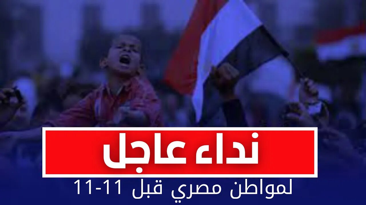 نداء عاجل لمواطن مصري قبل 11-11