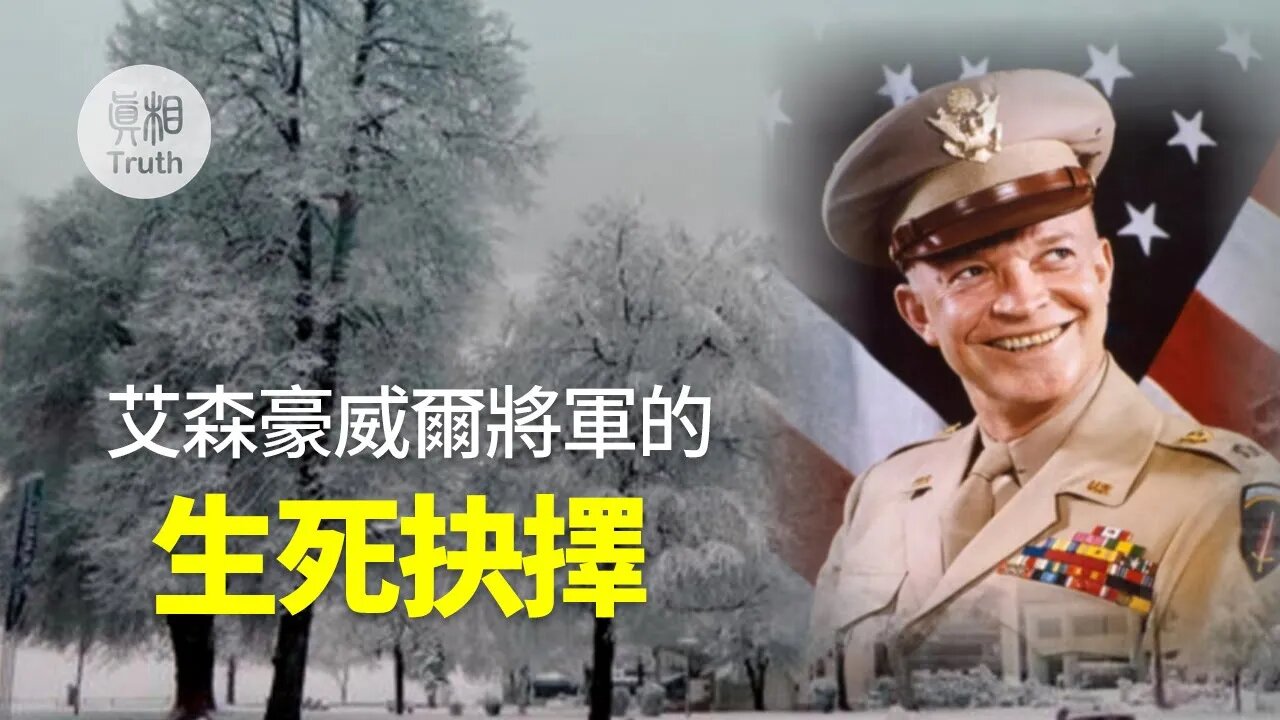 上天給將軍出了一道什麼樣的選擇題？將軍做對了嗎？| 真相傳媒