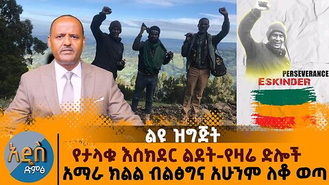 የታላቁ እስክድር ልደትና የዛሬ ድሎች -አማራ ክልል ብልፅግና አሁንም ለቆ ወጣ