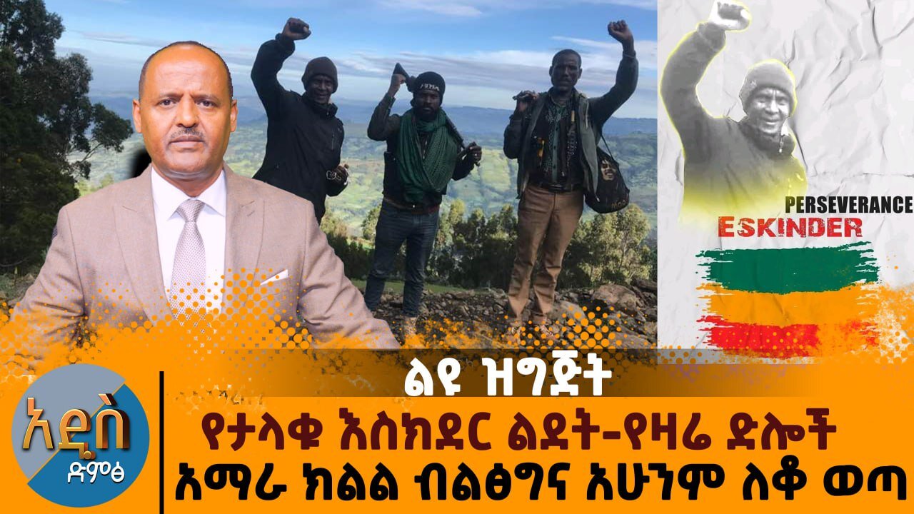 የታላቁ እስክድር ልደትና የዛሬ ድሎች -አማራ ክልል ብልፅግና አሁንም ለቆ ወጣ