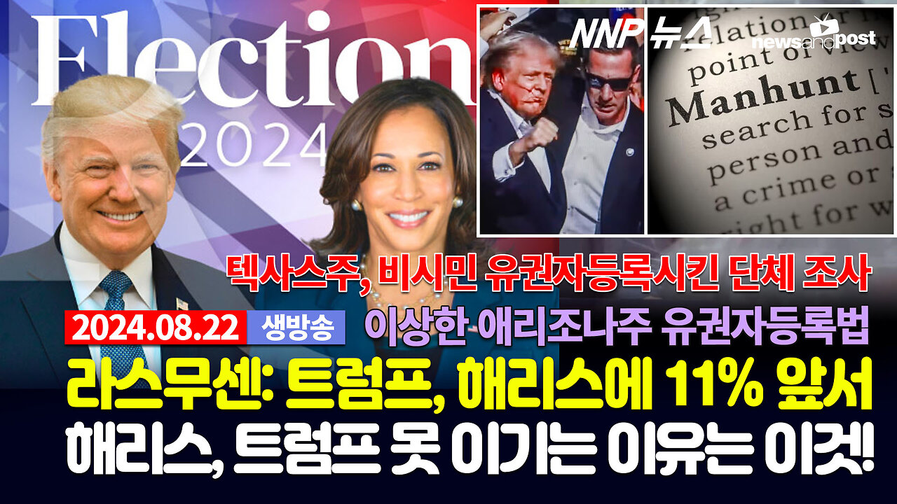 [NNP 뉴스 생방송] 2024년 8월 22일(목)