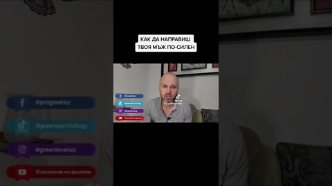 Как да направиш твоя мъж по-силен