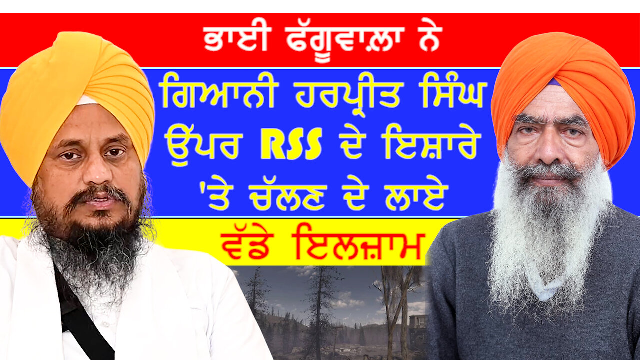 ਭਾਈ ਫੱਗੂਵਾਲਾ ਨੇ ਗਿਆਨੀ ਹਰਪ੍ਰੀਤ ਸਿੰਘ ਉੱਪਰ RSS ਦੇ ਇਸ਼ਾਰੇ 'ਤੇ ਚੱਲਣ ਦੇ ਲਾਏ ਇਲਜ਼ਾਮ-#gianiharpreetsingh