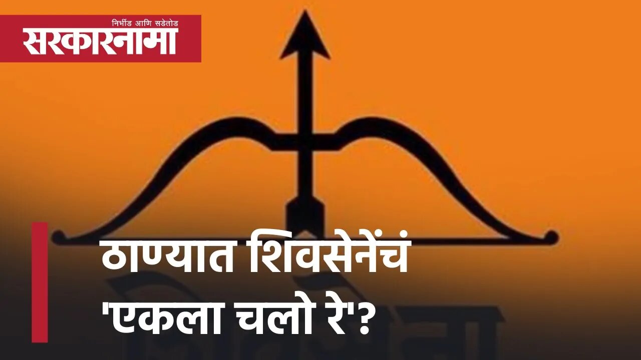 Thane Shivsena | ठाण्यात शिवसेनेंचं 'एकला चलो रे'? | Maha Vikas Aghadi | Politics | Sarkarnama