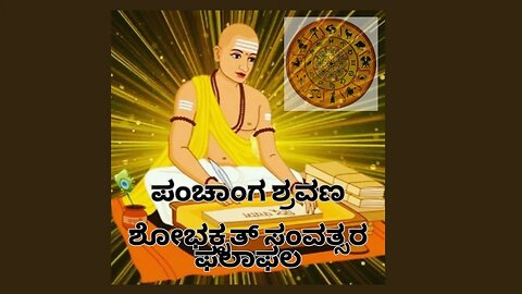 ಯುಗಾದಿ ಶುಭಾಶಯಗಳು ಯುಗಾದಿ ಫಲಗಳು.ಪಂಚಾಂಗ ಶ್ರವಣ ಸಾರ,ನಿಮ್ಮ ರಾಶಿಗೆ ಏನು ಮಾಡಬೇಕು