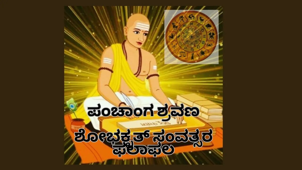 ಯುಗಾದಿ ಶುಭಾಶಯಗಳು ಯುಗಾದಿ ಫಲಗಳು.ಪಂಚಾಂಗ ಶ್ರವಣ ಸಾರ,ನಿಮ್ಮ ರಾಶಿಗೆ ಏನು ಮಾಡಬೇಕು