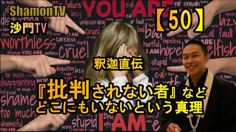 【50】釈迦直伝『批判されない者』など何処にもいないという真理(沙門の開け仏教の扉)法話風ザックリトーク