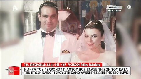 Η χήρα του 49χρονου πιλότου που έχασε τη ζωή του κατά την πτώση ελικοπτέρου στη Σάμο λύνει τη σιωπή