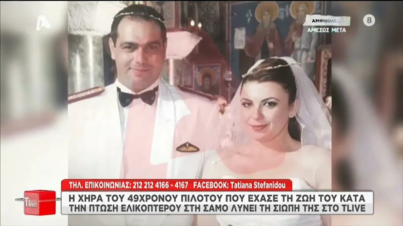 Η χήρα του 49χρονου πιλότου που έχασε τη ζωή του κατά την πτώση ελικοπτέρου στη Σάμο λύνει τη σιωπή