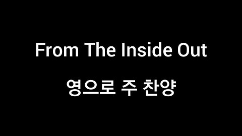 From The Inside Out - 영으로 주 찬양