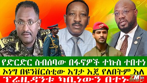 የድርድር ስብሰባው በፋኖዎች ተኩስ ተበተነ፣ ኦነግ በዩንቨርስቲው እገታ እጄ የለበትም አለ፣ኢንስፔክተሩ ከነ ጦሩ ፋኖን ተቀላቀለ፣