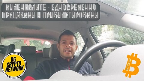 Милениалите - едновременно прецакани и привилегировани