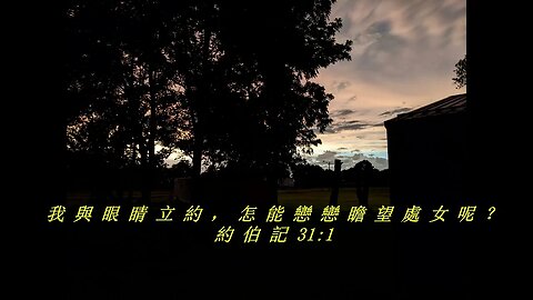 今天的每日聖經經文Jīntiān de měi rì shèngjīng jīng wén