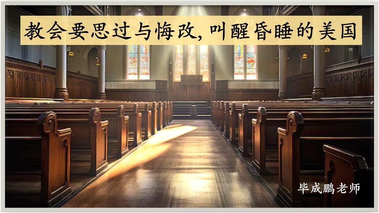 教会要思过与悔改，叫醒昏睡的美国