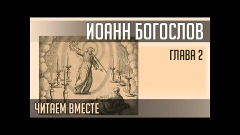 ОТКРОВЕНИЕ БОГОСЛОВА. Глава 2