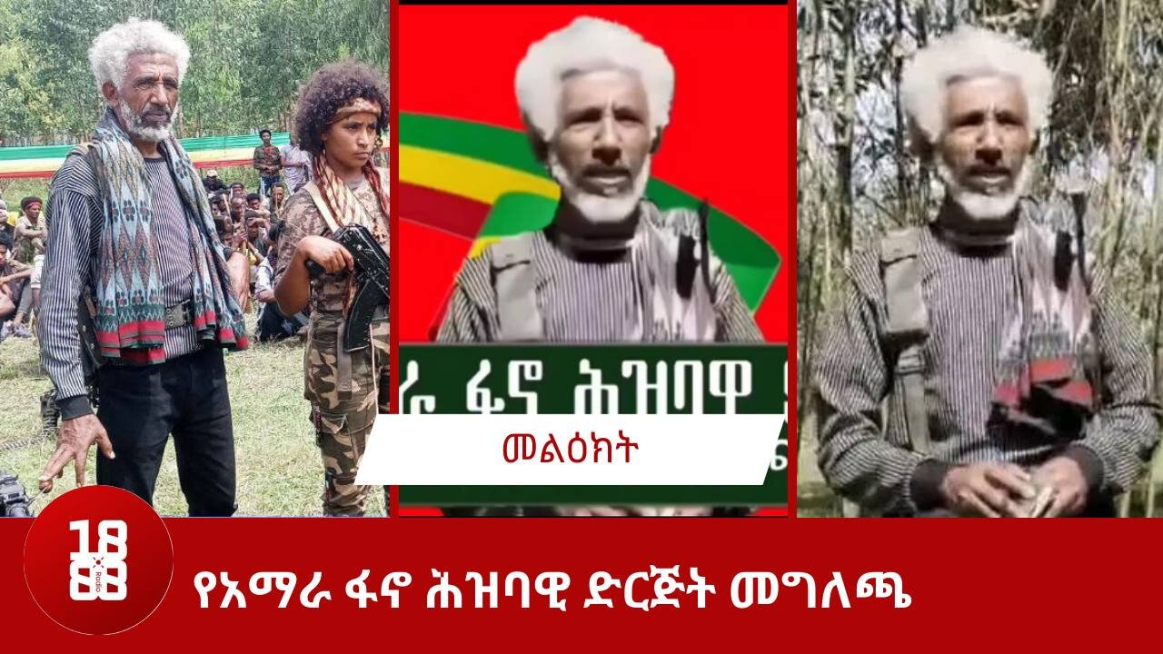 የአማራ ፋኖ ሕዝባዊ ድርጅት መግለጫ