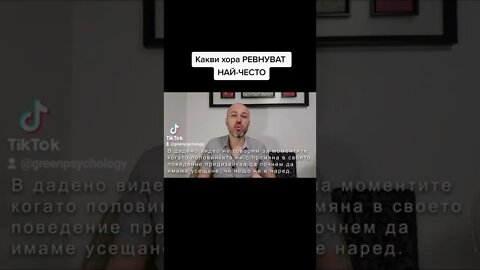 Какви хора РЕВНУВАТ НАЙ-ЧЕСТО