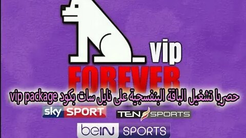 حصريا تشغيل الباقة البنفسجية على نايل سات بكود vip package