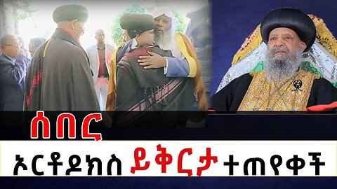 🙏🏾🌺ሰበር! የሃይማኖት ተቋማት ጉባኤ ቤተ ክርስቲያንን ይቅርታ ጠየቀ