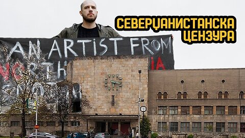 Цензура на уметниците во Северџанистан