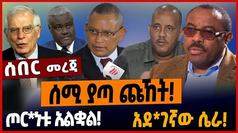 ሰሚ ያጣ ጩኸት❗️ጦር*ነቱ አልቋል❗️አደ*ገኛው ሴራ❗️ #ethionews #amharicnews #ethiopianews
