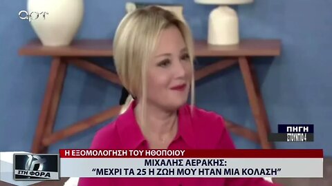 Μιχάλης Αεράκης : "Μέχρι τα 25 η ζωή μου ήταν μια κόλαση" (ΑΡΤ, 20/10/2022)