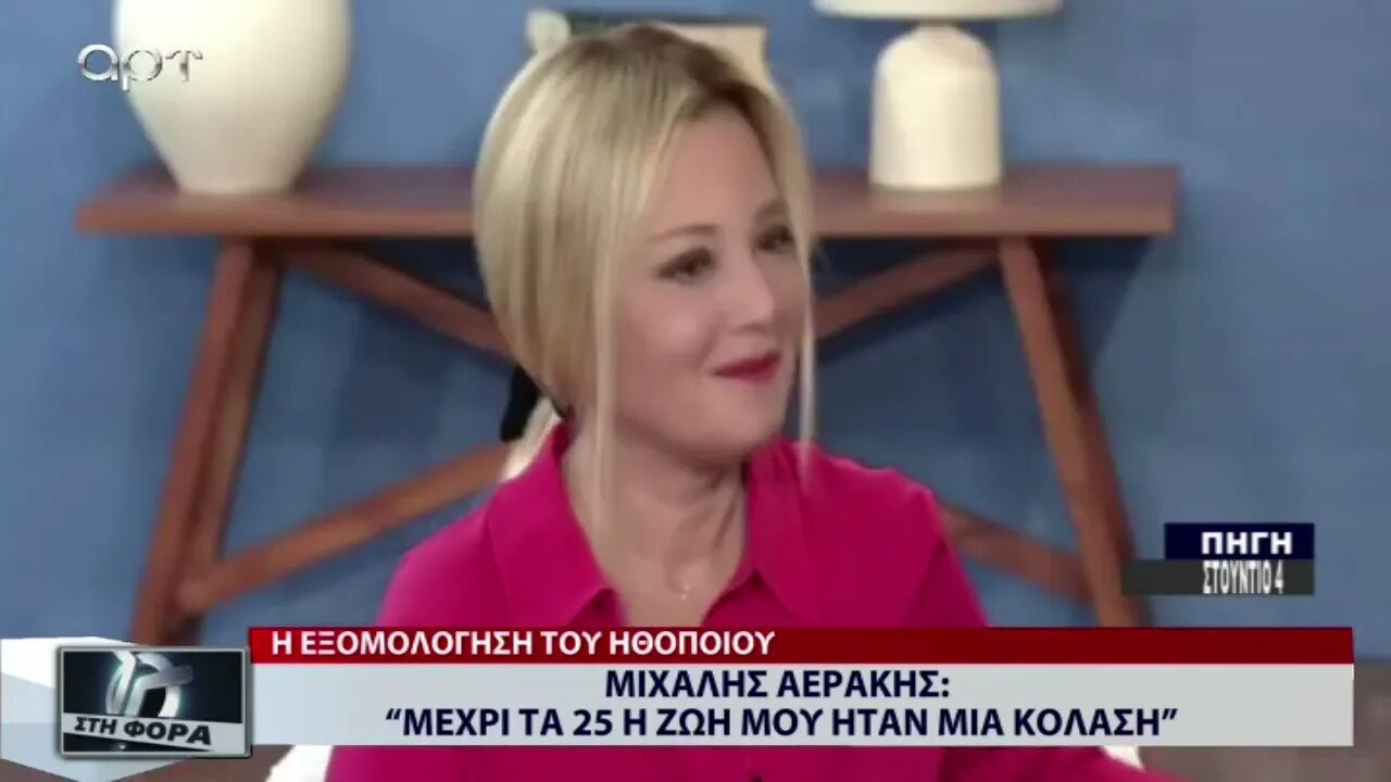 Μιχάλης Αεράκης : "Μέχρι τα 25 η ζωή μου ήταν μια κόλαση" (ΑΡΤ, 20/10/2022)