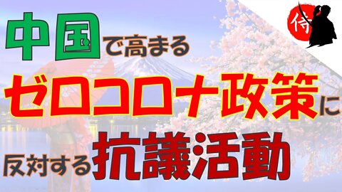 2022年11月27日 中国で高まるゼロコロナ政策に反対する抗議活動