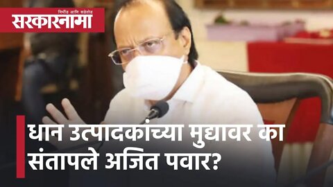 Ajit Pawar | धान उत्पादकांच्या मुद्यावर का संतापले अजित पवार? | Politics | Maharashtra | Sarkarnama