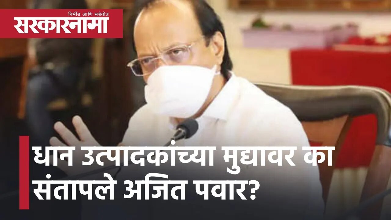 Ajit Pawar | धान उत्पादकांच्या मुद्यावर का संतापले अजित पवार? | Politics | Maharashtra | Sarkarnama