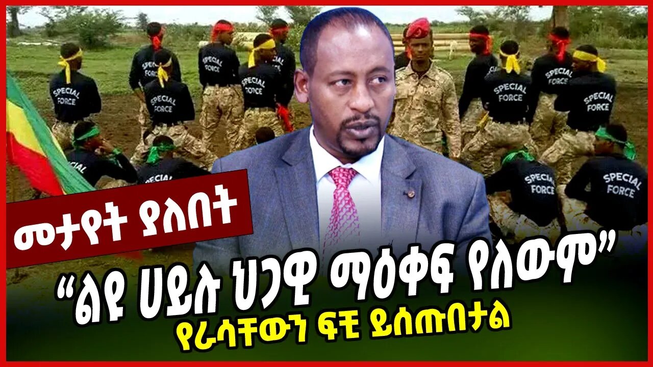 “ልዩ ሀይሉ ህጋዊ ማዕቀፍ የለውም” | የራሳቸውን ፍቺ ይሰጡበታል || FANO || LEYU HAYIL || APRIL-11-23