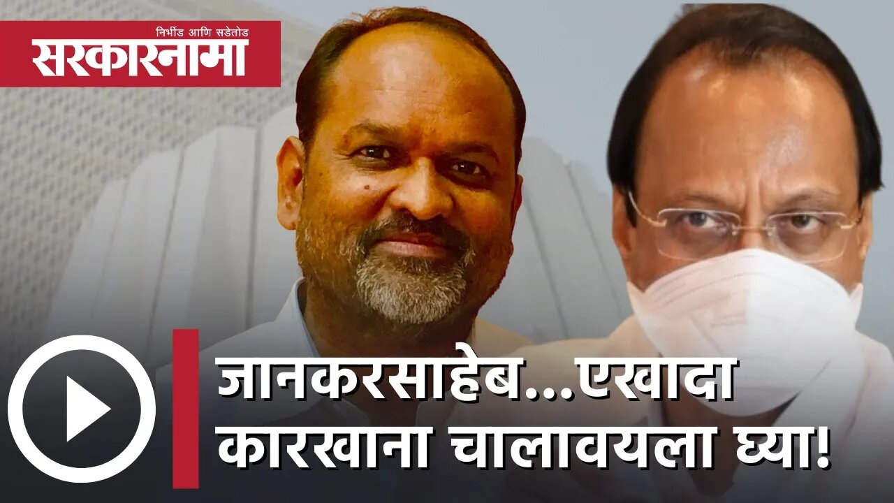 Ajit Pawar | जानकरसाहेब...एखादा कारखाना चालावयला घ्या! |Vidhan parishad | Mahadev Jankar| Sarkarnama