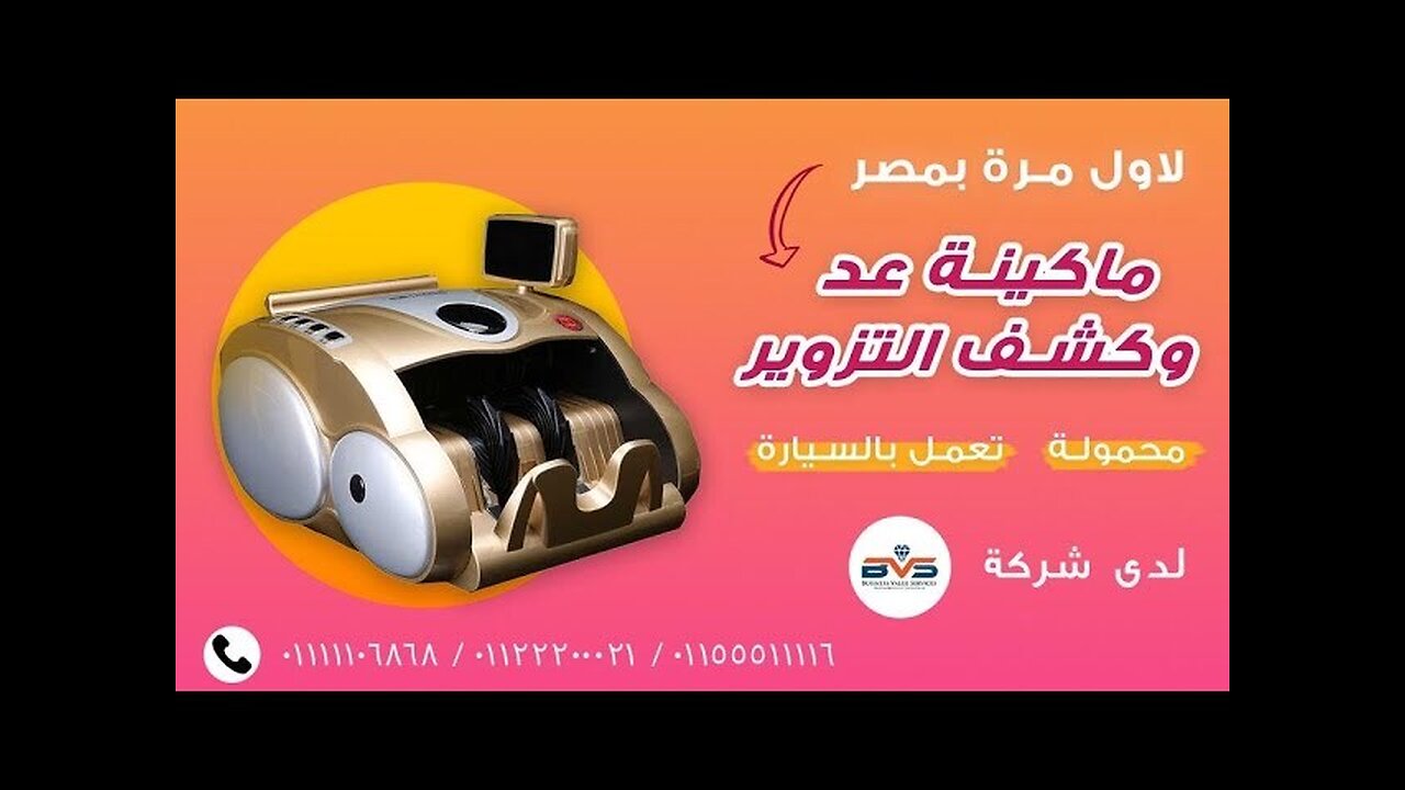 أول اله عد فلوس و كشف و فرز النقدية محمولة تعمل بالسيارة 🚗 بالوطن العربيcar billcounter 01111106868