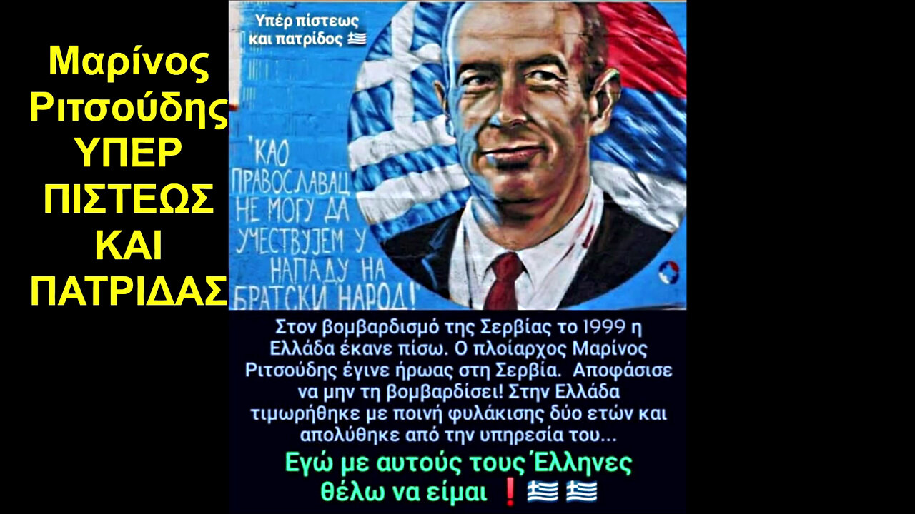 Οι Ορθόδοξοι Σέρβοι με μεγάλο γκράφιτι στο κέντρο Dorcel του Βελιγραδίου τιμούν τον ΕΛΛΗΝΑ ΑΞΙΩΜΑΤΙΚΟ ΜΑΡΙΝΟ ΡΙΤΣΟΥΔΗ