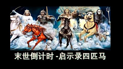 末世倒计时 - 从现今的时代看圣经启示录第六章四匹马的预言