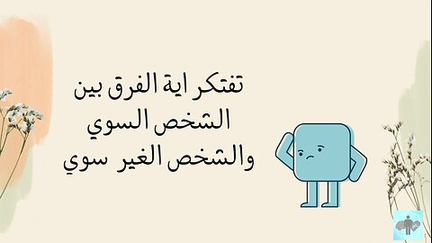 يعني ايه شخص سوي وشخص غير سوي ؟؟ وايه الفرق بينهم يعني ؟؟