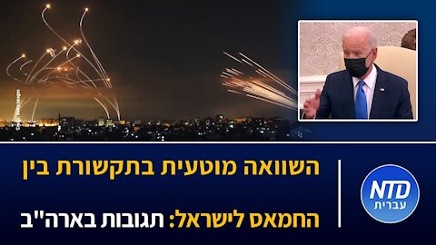 השוואה מוטעית בתקשורת בין החמאס לישראל: תגובות בארה"ב