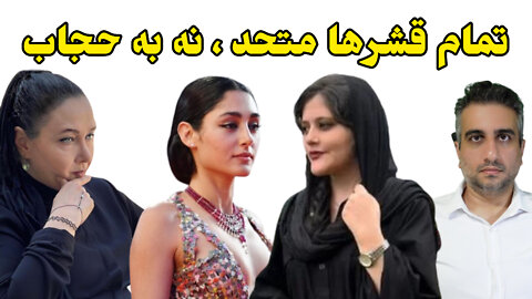 تمام قشرها متحد ، نه به حجاب