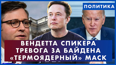 «Термоядерный» Маск. Вендетта спикера Джонсона. Тревога за Байдена. Неожиданный президент Аргентины