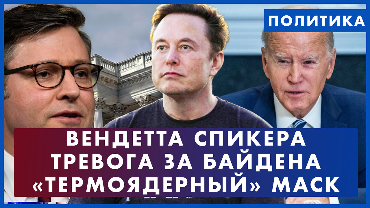 «Термоядерный» Маск. Вендетта спикера Джонсона. Тревога за Байдена. Неожиданный президент Аргентины