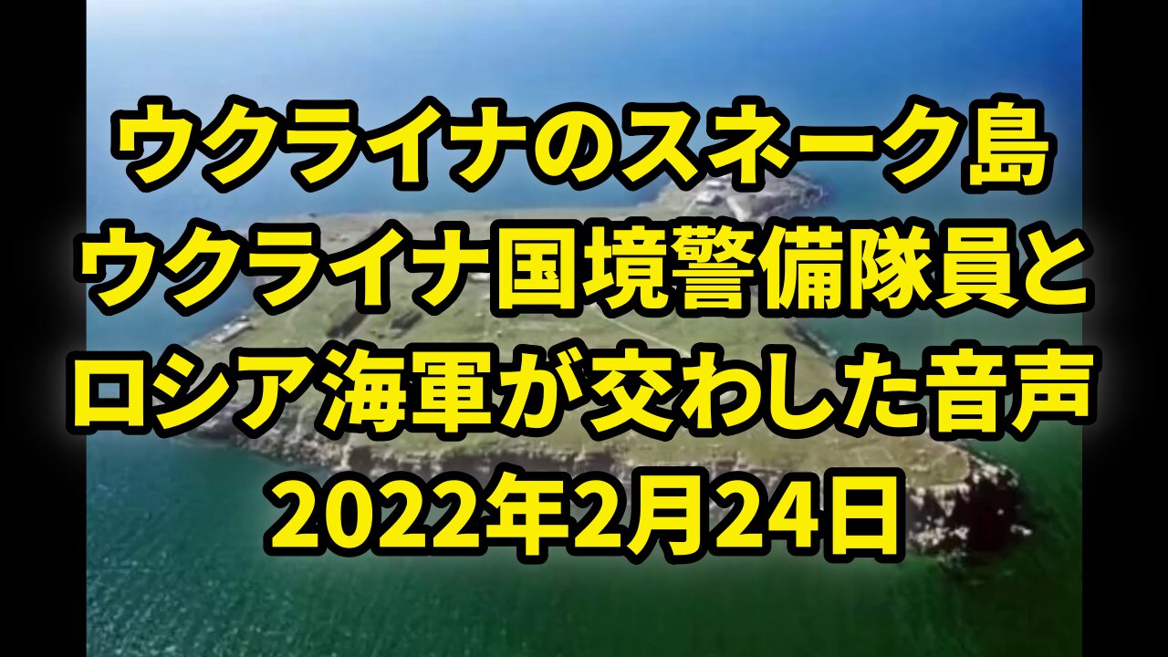 ウクライナのスネーク島を防衛するウクライナ国境警備隊員と、ロシア海軍が交わした音声 Battle of Snake Island in Ukrainian 2022/02/24