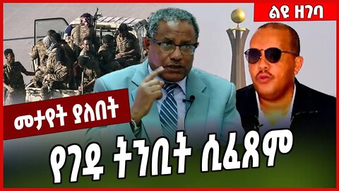 የገዱ ትንቢት ሲፈጸም... Gedu Andargachew | Fano | Amhara #Ethionews#zena#Ethiopia