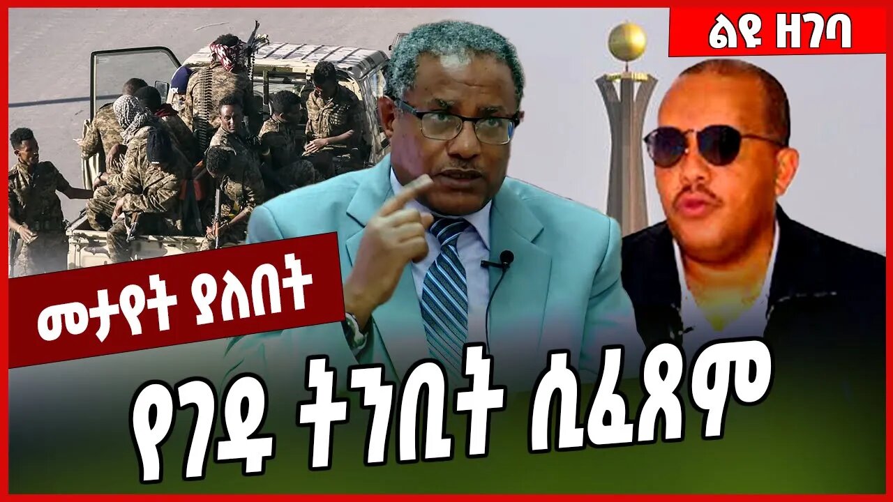 የገዱ ትንቢት ሲፈጸም... Gedu Andargachew | Fano | Amhara #Ethionews#zena#Ethiopia