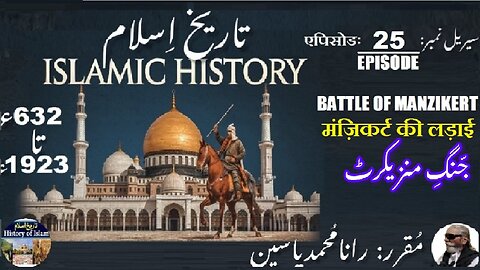 Islamic History | Episode-25-एपिसोड | Battle of Manzikert | मंज़िकर्ट की लड़ाई | منزیکرٹ کی جنگ