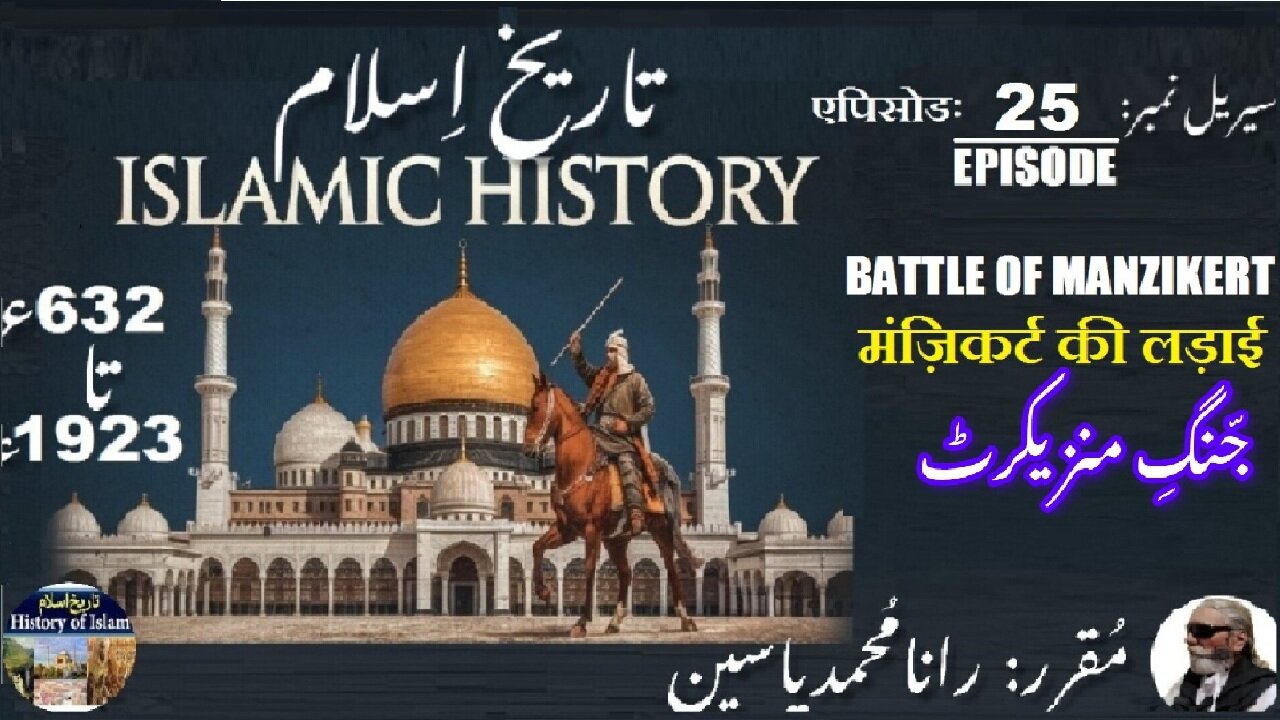 Islamic History | Episode-25-एपिसोड | Battle of Manzikert | मंज़िकर्ट की लड़ाई | منزیکرٹ کی جنگ